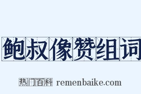 鲍叔像赞组词是什么意思的图片